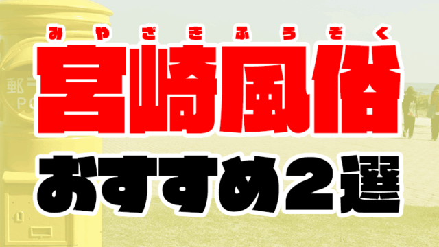 宮崎風俗おすすめ人気ランキング2選【風俗店130店舗から厳選】