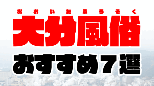 大分風俗おすすめ人気ランキング7選【風俗店129店舗から厳選】