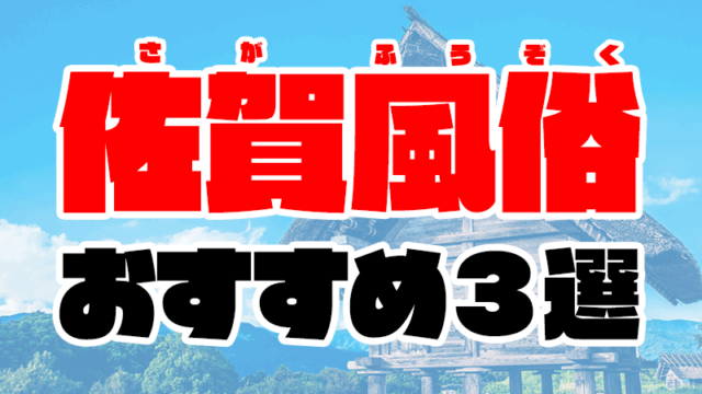 佐賀風俗おすすめ人気ランキング3選【風俗店70店舗から厳選】