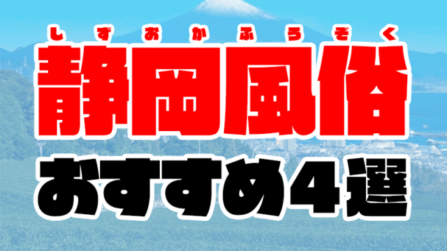 静岡風俗おすすめ人気ランキング4選【風俗街やソープ情報も徹底解説】