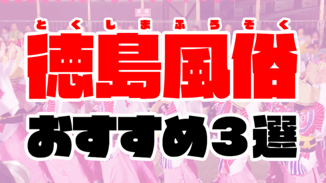 徳島風俗おすすめ人気ランキング3選【風俗店66店舗から厳選】