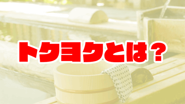 トクヨクとは?ヘルスやソープとの違いを徹底解説【風俗のプロ監修】