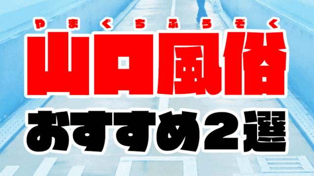 山口風俗おすすめ人気ランキング2選【風俗店112店舗から厳選】