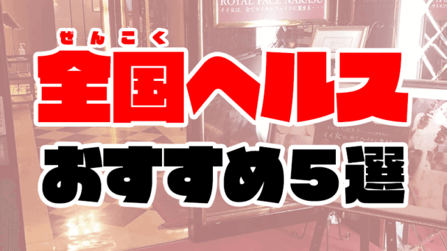 ヘルスおすすめ人気ランキング5選【全国の箱ヘル／ファッションヘルス】