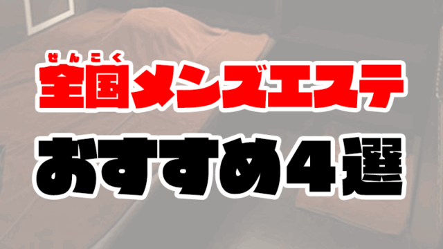 抜きありメンズエステおすすめ人気4選【全国の風俗エステランキング】
