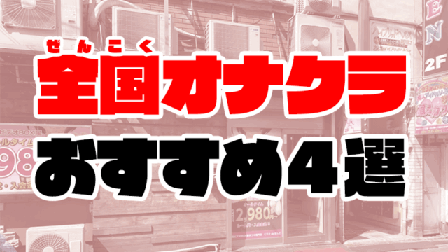 オナクラおすすめ人気ランキング4選【全国の手コキ風俗468店舗から厳選】