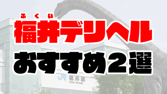 福井デリヘルおすすめ人気ランキング2選【風俗のプロ監修】