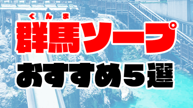 群馬から近いソープおすすめ人気ランキング5選【高崎・前橋・太田】